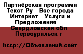 Партнёрская программа Текст Ру - Все города Интернет » Услуги и Предложения   . Свердловская обл.,Первоуральск г.